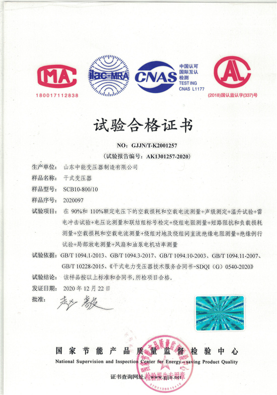 拉萨SCB10干式变压器合格证书